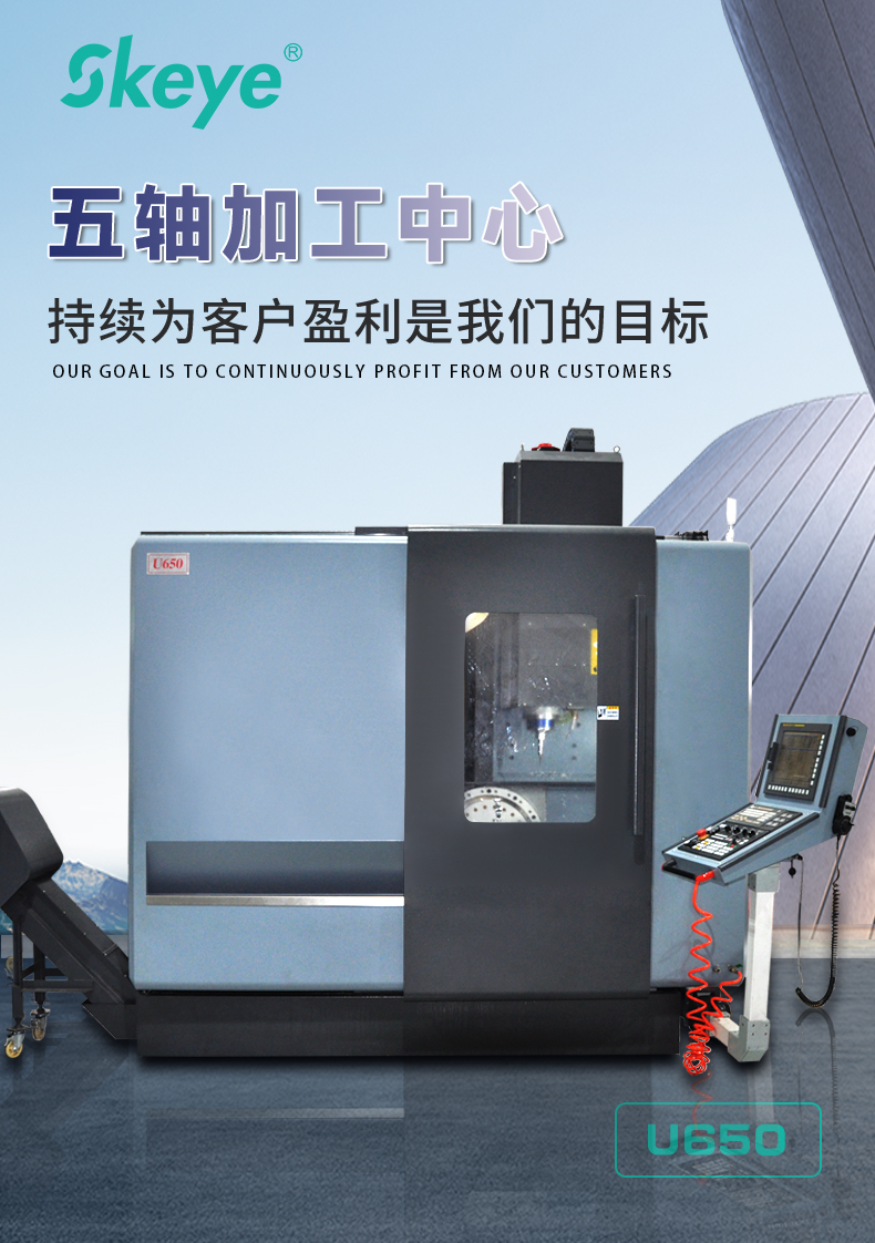五軸加工中心U650